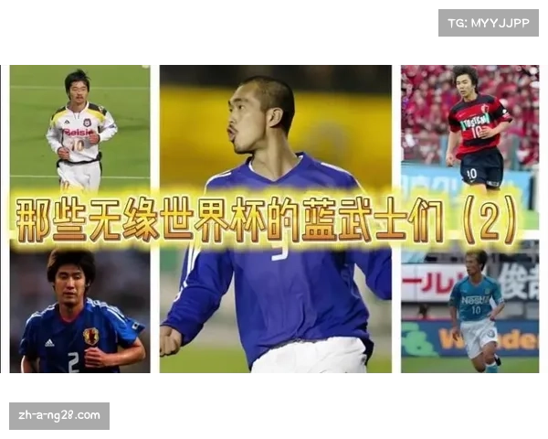 日本世界杯历程回顾：蓝武士在世界舞台上的辉煌与挑战